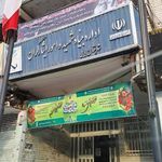 بنیاد شهید و امور ایثارگران شهرستان بابل