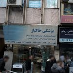 تجهیزات پزشکی خاکباز