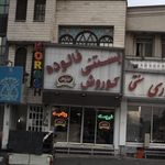 بستنی فالوده کوروش