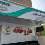 داروخانه دکتر طناز معتمدی