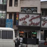 بستنی فالوده کوروش
