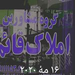 گروه مشاورین املاک قائم محمودآباد مازندران