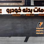 خدمات بدنه خودرو