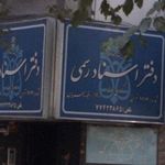 دفتر اسناد رسمی شماره 1114 تهران