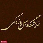 نمایشگاه مبل پازوکی