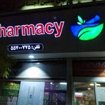 داروخانه دکتر نوروزیان
