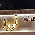 رستوران علی بابا