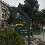 بوستان سرو