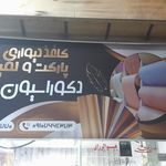 دکوراسیون داخلی مهتا