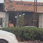 مرکز ام دی اف‌ دهکده چوب ایران (سامانی)
