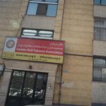 دفتر مرکزی جمعیت مبارزه با استعمال دخانیات ایران