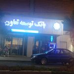 خودپرداز بانک صادرات
