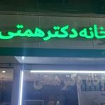 داروخانه دکتر همتی