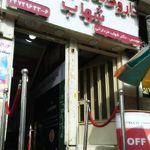 داروخانه شهاب