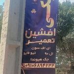 مکانیکی افشین