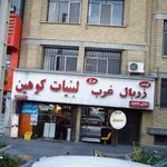 زربال غرب لبنیات کوهین