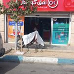 فروشگاه زنجیره ای افق کوروش وحید اصفهان