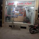 لوازم برق اتومبیل مجید