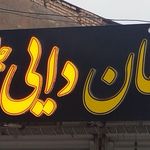رستوران و بیرون بر برادران رعنایی
