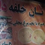 نان خلفه داغ