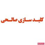 کلید سازی صالحی