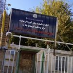 درمانگاه شبانه روزی سلامت شهرگیان