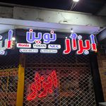 ابزار برکت