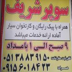 سوپر شریف