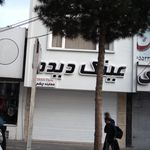 عینک ناصر خسرو