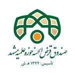 فروشگاه صندوق قرض الحسنه حوزه علمیه مشهد