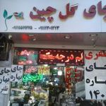 چای بهاره ظفری