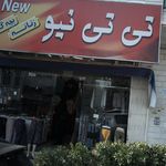تی تی نیو