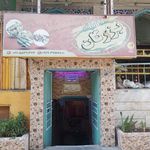 کته کباب سجاد