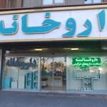 داروخانه شبانه روزی دکتر حدادیان