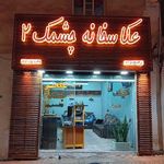 چشمک ۲