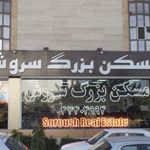 مسکن بزرگ سروش