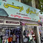 ارزانسرای دوستی