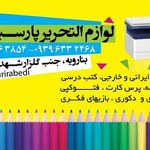 لوازم تحریر پارسیان (عابدی)