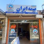 بیمه ایران نمایندگی ابراهیمی بروجن38694