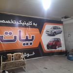 تعمیرگاه تخصصی دوو بیات