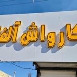 کارواش آلفا