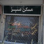 امللاک مسکن غرب
