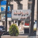 داروخانه دكتر بحريني