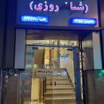 درمانگاه شبانه روزی قیطریه