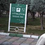 بوستان بهداشت