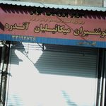 گوشتیران میکائیلیان آندره