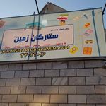 دبستان و پیش دبستانی ستارگان زمین نخبه