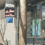 عطاری سلامت خانم اکبری