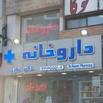 داروخانه دکتر نظری