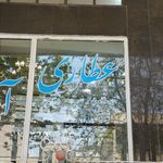 عطاری سلامت خانم اکبری